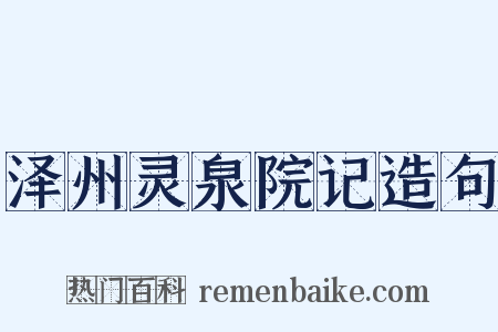 泽州灵泉院记造句是什么意思的图片
